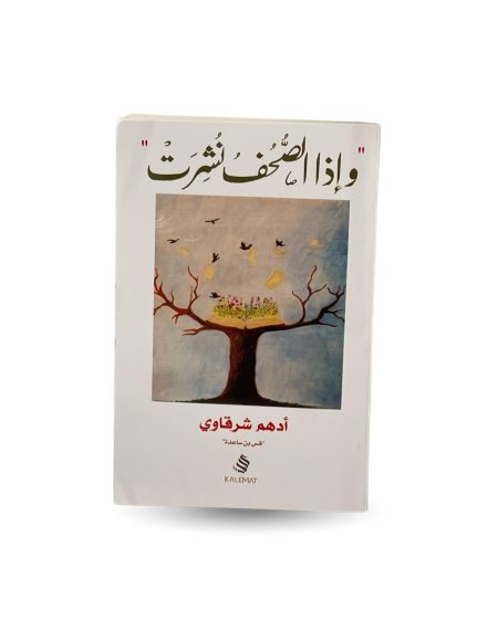 واذا الصحف نشرت